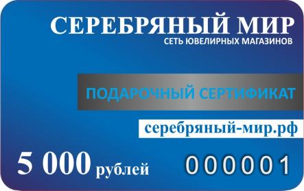 Подарочный сертификат. Номинал 5000 рублей.